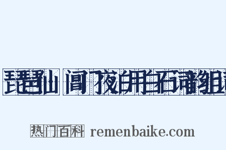 琵琶仙·阊门夜泊用白石词韵组词是什么意思的图片